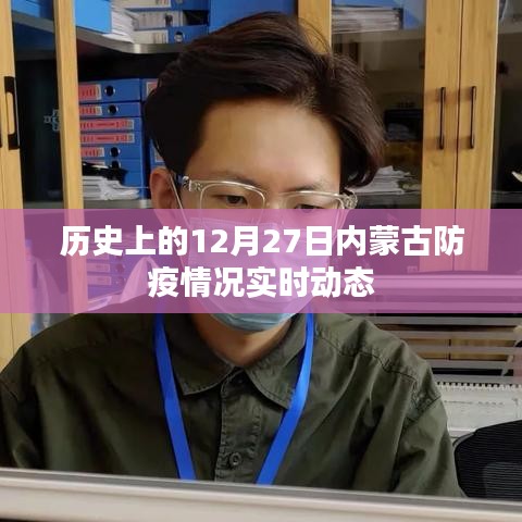內(nèi)蒙古防疫動態(tài)，歷史視角下的十二月二十七日防疫紀(jì)實(shí)