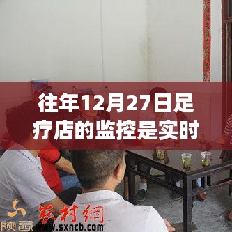 關(guān)于足療店監(jiān)控的實(shí)時(shí)性疑問，往年12月27日的監(jiān)控情況解析