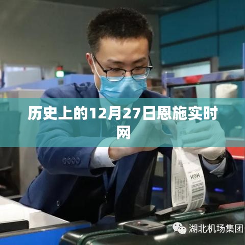 歷史上的恩施實(shí)時(shí)網(wǎng)，12月27日重要事件回顧