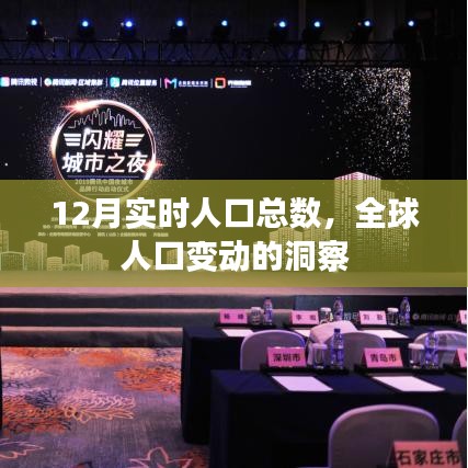 全球人口變動洞察，最新實時人口數(shù)據(jù)解讀