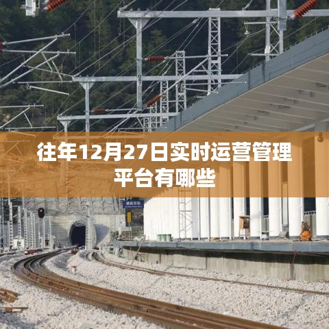 年終實時運營管理平臺盤點，歷年12月27日熱門運營平臺