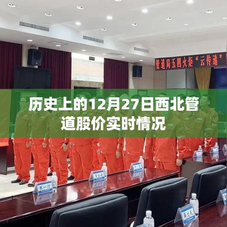 西北管道股價歷史走勢，12月27日股價實時動態(tài)