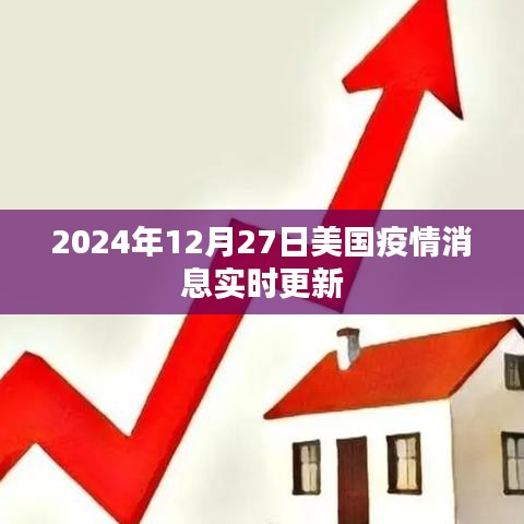 美國疫情最新消息實時更新（時間，2024年12月27日）
