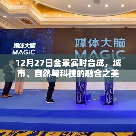 城市自然科技融合之美，12月27日全景實時合成展示