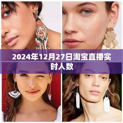 淘寶直播實時人數(shù)數(shù)據(jù)（最新統(tǒng)計）