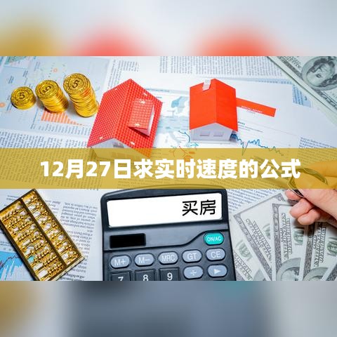實(shí)時(shí)速度公式解析，12月27日求速度計(jì)算
