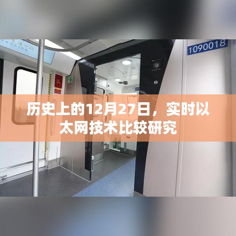 實時以太網技術比較研究，歷史視角的12月27日探究