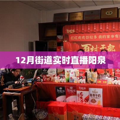 陽泉街道直播，冬日風(fēng)情實(shí)時呈現(xiàn)