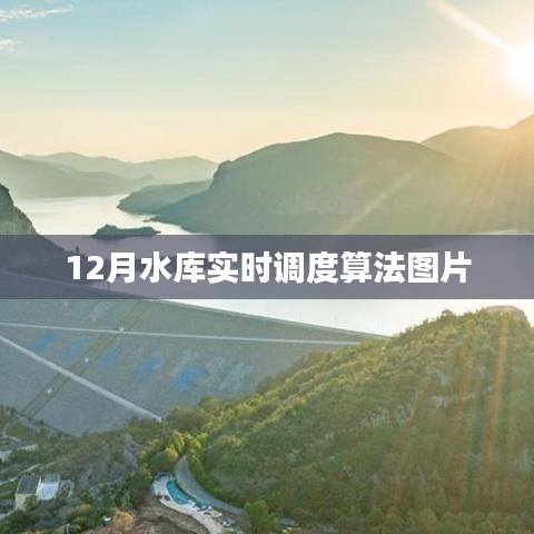 水庫實(shí)時調(diào)度算法圖片展示，12月調(diào)度實(shí)況