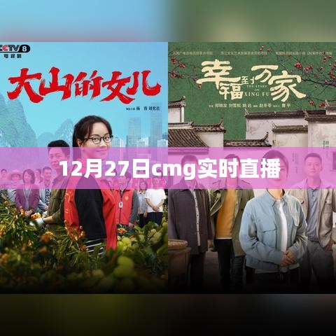 CMG實(shí)時直播，12月27日精彩瞬間