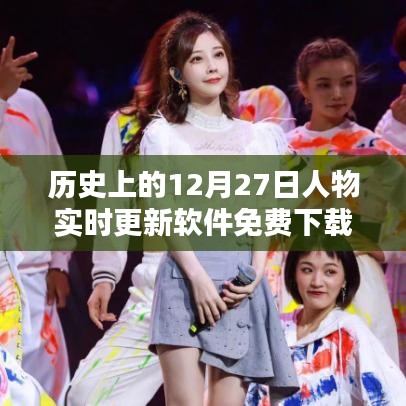 歷史名人實時更新軟件，免費下載人物實時更新數(shù)據(jù)