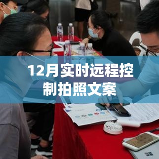 12月遠(yuǎn)程實(shí)時(shí)拍照控制，輕松操作，隨時(shí)捕捉美好瞬間