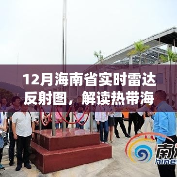 海南省實時雷達反射圖解讀，熱帶海洋天氣的秘密武器
