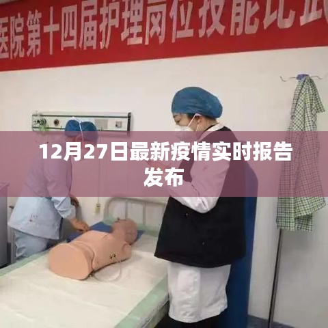 最新疫情實時報告發(fā)布，關(guān)注每日動態(tài)變化