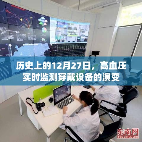 歷史上的高血壓監(jiān)測穿戴設(shè)備演變，12月27日的回顧與展望