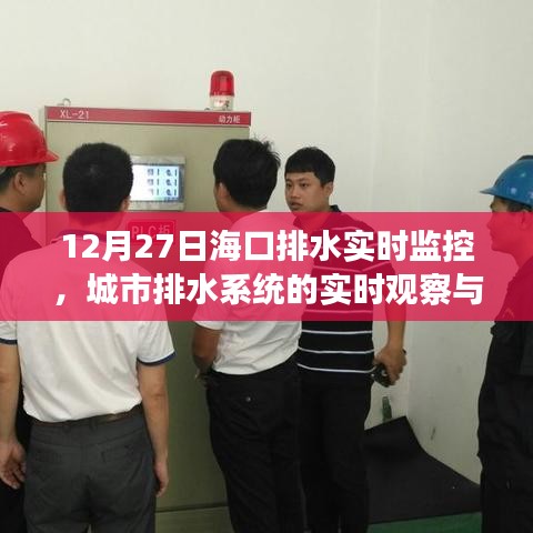 ?？谂潘畬崟r監(jiān)控，城市排水系統(tǒng)觀察與應(yīng)急策略
