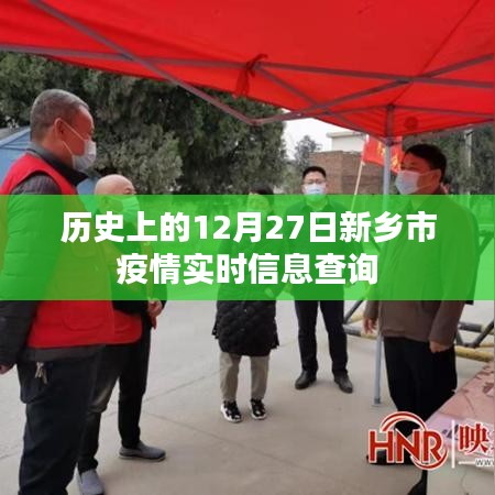 新鄉(xiāng)市疫情實時信息查詢，歷史數(shù)據(jù)回顧與今日動態(tài)