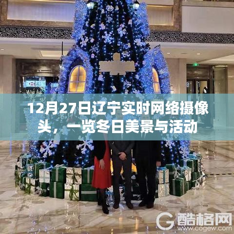 遼寧冬日實時攝像頭，美景與活動盡收眼底
