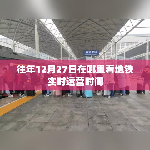 地鐵實(shí)時(shí)運(yùn)營時(shí)間查詢攻略，往年12月27日怎么查