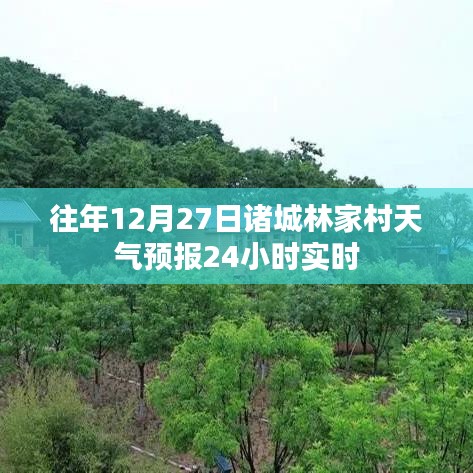 諸城林家村天氣預(yù)報實時更新，往年12月27日全天監(jiān)測