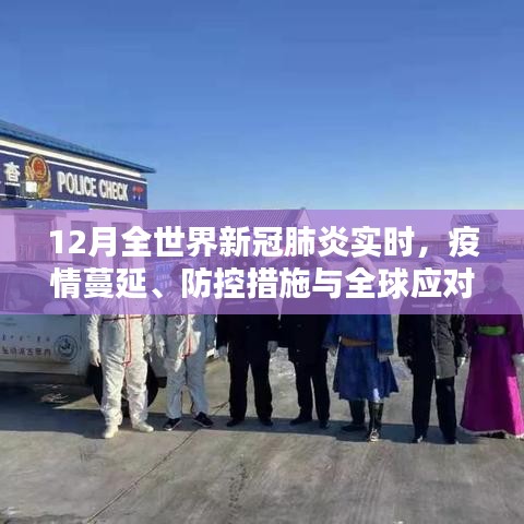 全球新冠疫情蔓延、防控與應對實時追蹤