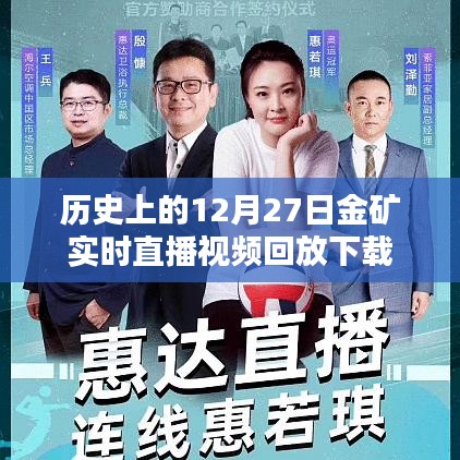 12月27日金礦直播回放，歷史實(shí)時(shí)視頻下載