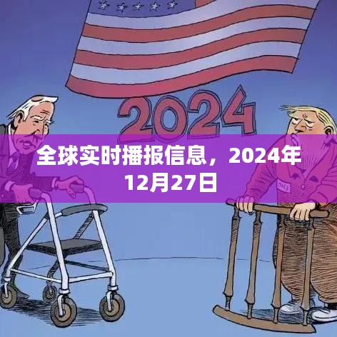 全球時事速遞，2024年12月27日最新資訊播報