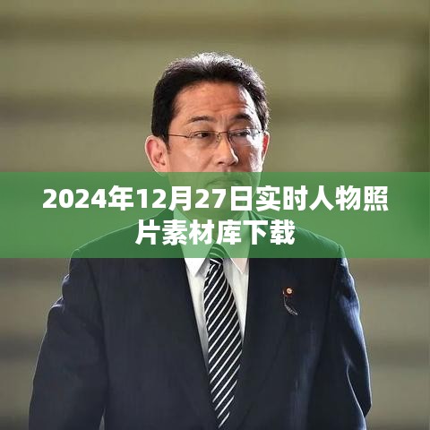 2024年人物照片素材庫免費下載，實時更新