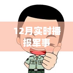 全球軍事動態(tài)速遞，最新軍事播報