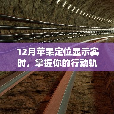 12月蘋果定位實時顯示，便捷追蹤行動軌跡
