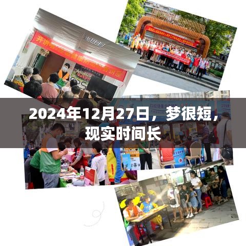 2024年12月27日，夢(mèng)與現(xiàn)實(shí)的時(shí)間對(duì)比