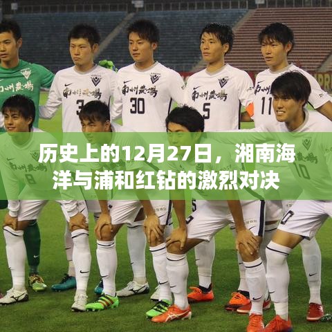 湘南海洋與浦和紅鉆對決，歷史12月27日之戰(zhàn)
