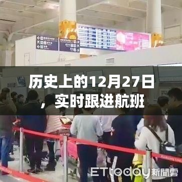 歷史上的大事件，12月27日實時航班跟進