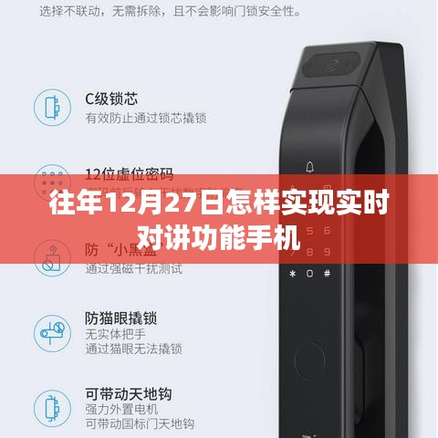 手機對講機功能，如何在往年12月27日實現(xiàn)實時對講？