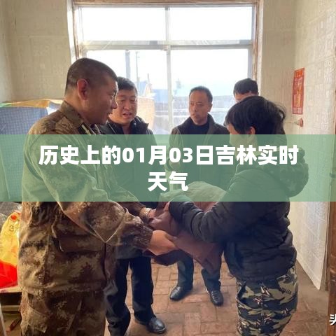 吉林實時天氣歷史記錄，一月三日當日天氣概況