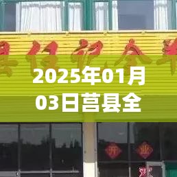 『莒縣全羊自由行攻略』2025年熱門(mén)出游指南