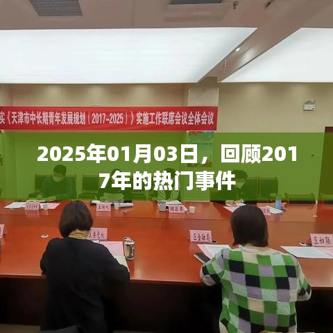 回顧2017年熱門事件，時(shí)光倒流至2025年1月3日