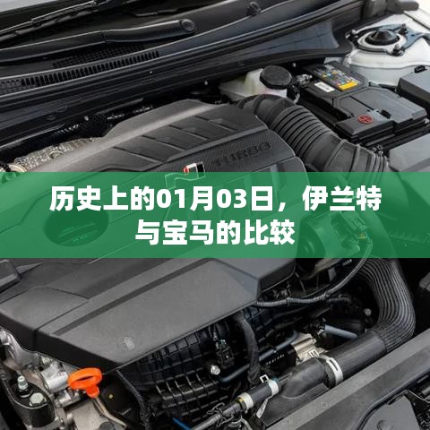 伊蘭特與寶馬，歷史交鋒下的品牌比較