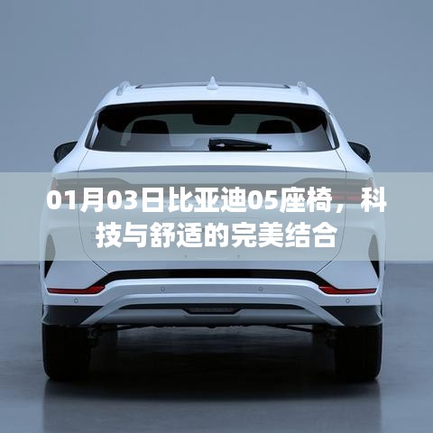 比亞迪05座椅，科技舒適新體驗(yàn)