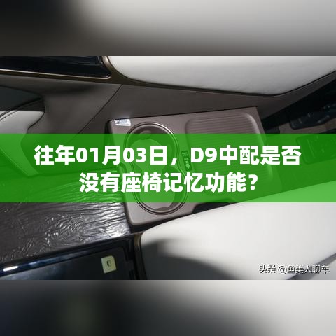 D9車型座椅記憶功能查詢，是否所有配置均含座椅記憶功能？