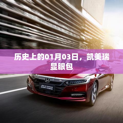 凱美瑞顯眼包，歷史上的1月3日