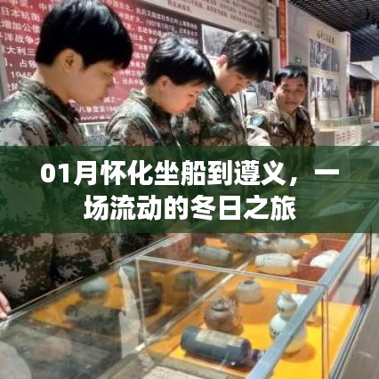 懷化至遵義冬日游輪之旅