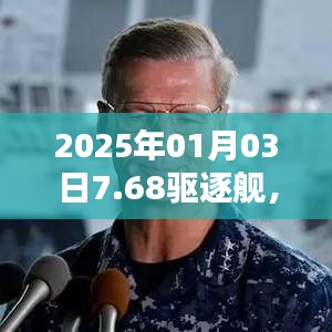 2025年新一代海上霸主，7.68驅(qū)逐艦亮相
