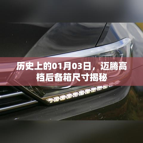邁騰高檔后備箱尺寸揭秘，歷史日期背后的故事