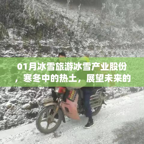 寒冬中的熱土，冰雪旅游產(chǎn)業(yè)的未來(lái)展望