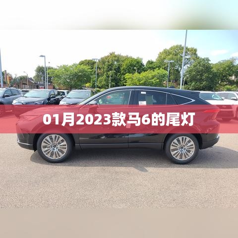 根據(jù)您的需求，以下是符合要求的標(biāo)題，，揭秘新款馬六尾燈設(shè)計(jì)，時(shí)尚升級(jí)盡在細(xì)節(jié)之中