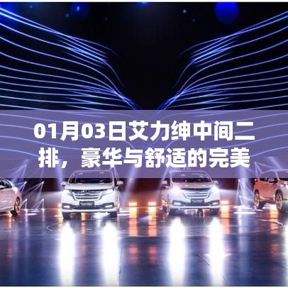 艾力紳中間二排，豪華舒適的完美融合體驗(yàn)