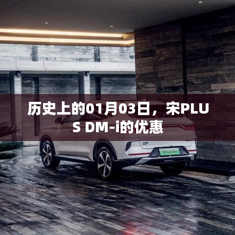 宋PLUS DM-i優(yōu)惠日歷史回顧，一月三日特惠活動