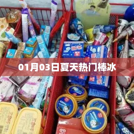 夏日熱門棒冰，消暑必備之選
