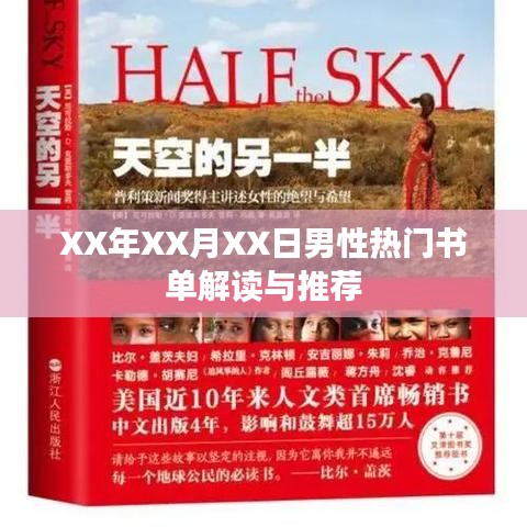 男性熱門書單解讀與推薦，XX年XX月精選必讀書籍